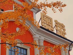 -北国奥特莱斯