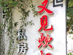 -又见炊烟私房菜(敬亭路店)