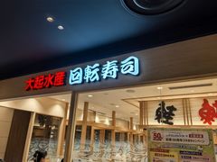 -大起水产回转寿司(大丸心斋桥店)
