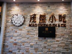 -茂盛小吃(蓝田店)