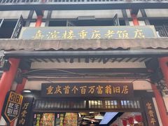 -磁器口古镇