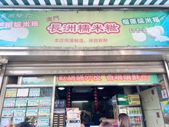 -澳门长洲糯米糍(柯打苏沙街店)