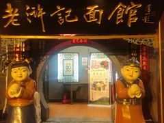 门面-老浒记烤鸭-北京菜(琉璃厂店)