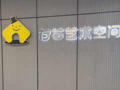 -荷苗艺术空间