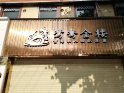 -鸳鸯金楼(岱河路店)