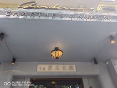 -夏朵花园(复兴西路店)