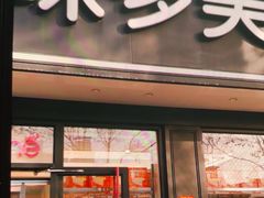-味多美蛋糕(新和平里店)