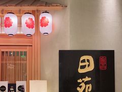 -皇品田苑日式料理(苏州中心店)