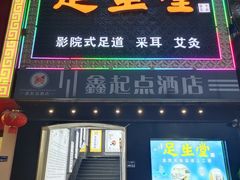 -足生堂·养生足道·SPA(金贸大街店)