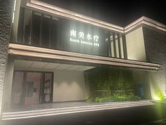 -南美水疗(七莘路店)