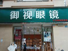 -四川大光明眼镜公司(和美东路店)