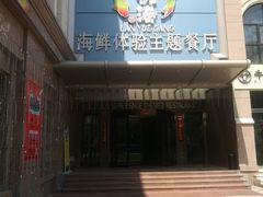 门面-澜悦港海鲜体验主题餐厅