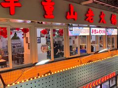 -芈重山老火锅(洪崖洞店)
