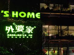 -外婆家(杭州马塍店)