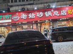 -老姑砂锅·烧烤天津菜(体北道店)