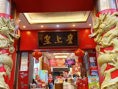-皇上皇(北京路店)
