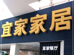 门面-宜家·瑞典风味餐厅(北京西红门店)