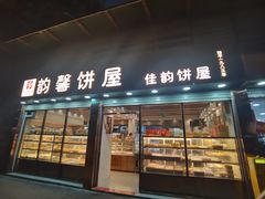 -韵馨大家乐高级面包屋(昌岗东路店)