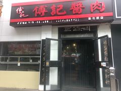 门面-傅记酱肉