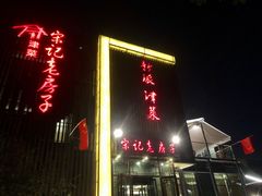 -津菜宋记老房子(鼓楼店)