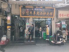 -刘信牛羊肉泡馍小炒(回民街店)