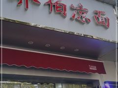 门面-乔伯凉面(白沙路店)