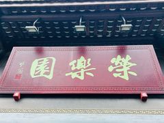 -荣乐园