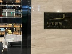 -行者书屋大堂吧 ·下午茶(南京圣和府邸酒店)