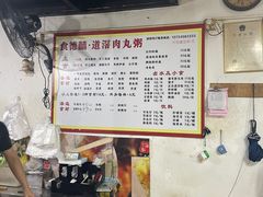 -粥君好殿·道滘肉丸粥(文华路店)