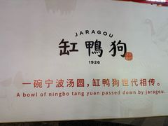 -缸鸭狗(天一广场店)