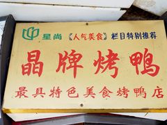 -晶牌烤鸭(延吉东路557弄小区店)