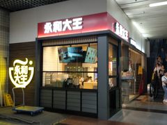 门面-永和大王(赤峰路二店)