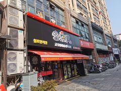 门面-富乐满韩国正宗炸鸡韩国料理(虹泉路店)