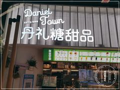 门面-丹礼糖甜品