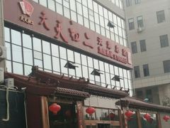 门面-天天初二·天津传统捞面·天津特色菜(凌奥总店)