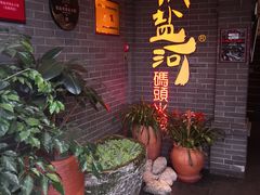 -纸盐河码头火锅(十八梯店)