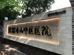 -上海市黄浦区香山中医医院