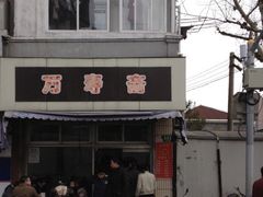 -万寿斋(山阴路店)
