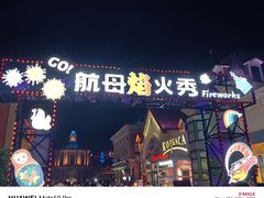 -泰达航母主题公园