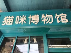 -猫咪博物馆(顶澳仔猫街店)