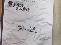 -剧狐剧本杀(徐汇1号店)
