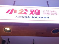 -俭寨大盘鸡·缸子肉·小公鸡·新疆菜(云通店)