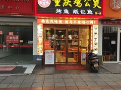 -嘟享吃重庆鸡公煲(五一店)