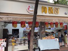 -闻酥园(大慈寺店)