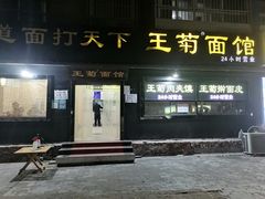 -王菊美食街·王菊面馆(总店)