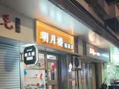 -明月楼·糕团店(三元坊店)