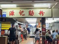 -源记肠粉(华贵路店)