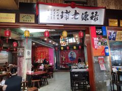 门面-禄源公·老莞诚饭店