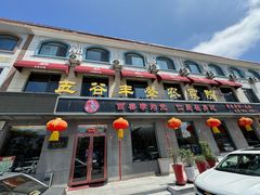-五谷丰登农家院·地道胶东菜·海鲜烧烤(威海店)