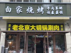-白家烧烤牛肉罩饼(跃进路店)